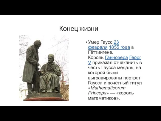 Конец жизни Умер Гаусс 23 февраля 1855 года в Гёттингене. Король Ганновера