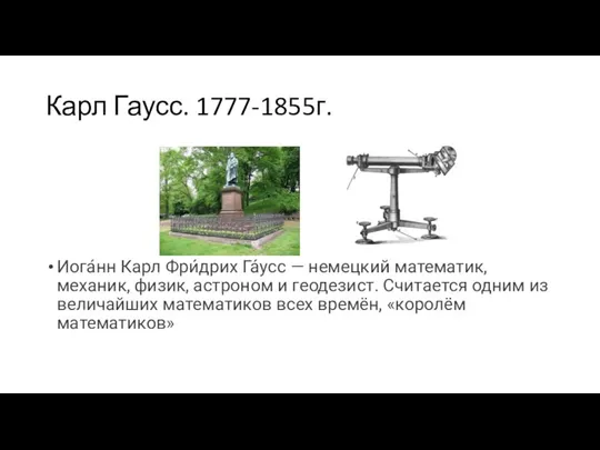 Карл Гаусс. 1777-1855г. Иога́нн Карл Фри́дрих Га́усс — немецкий математик, механик, физик,