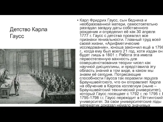 Карл Фридрих Гаусс, сын бедняка и необразованной матери, самостоятельно разгадал загадку даты