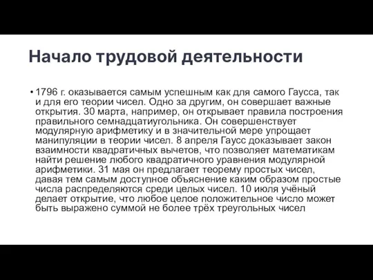 Начало трудовой деятельности 1796 г. оказывается самым успешным как для самого Гаусса,