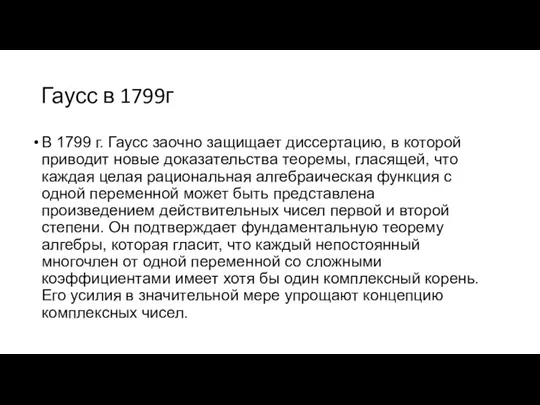 Гаусс в 1799г В 1799 г. Гаусс заочно защищает диссертацию, в которой