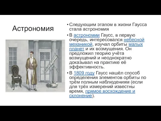 Астрономия Следующим этапом в жизни Гаусса стала астрономия В астрономии Гаусс, в