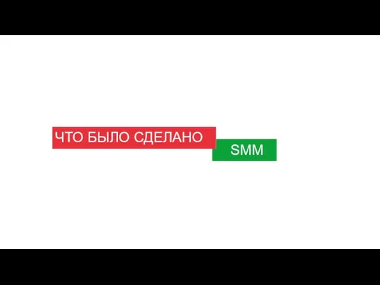 ЧТО БЫЛО СДЕЛАНО SMM