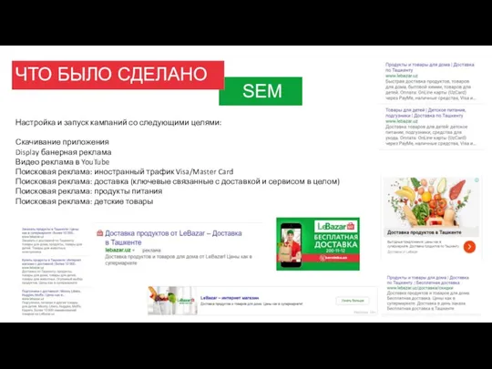 ЧТО БЫЛО СДЕЛАНО SEM Настройка и запуск кампаний со следующими целями: Скачивание