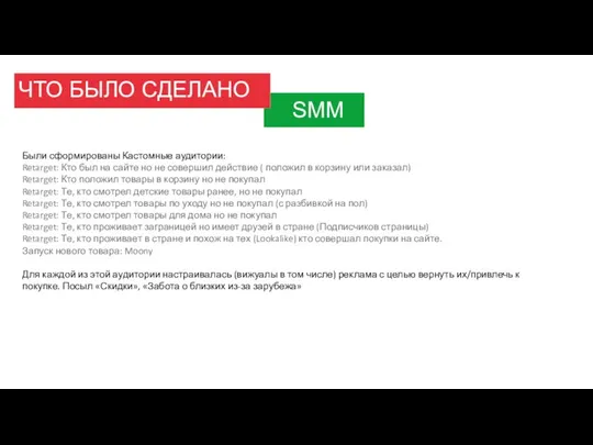 ЧТО БЫЛО СДЕЛАНО SMM Были сформированы Кастомные аудитории: Retarget: Кто был на