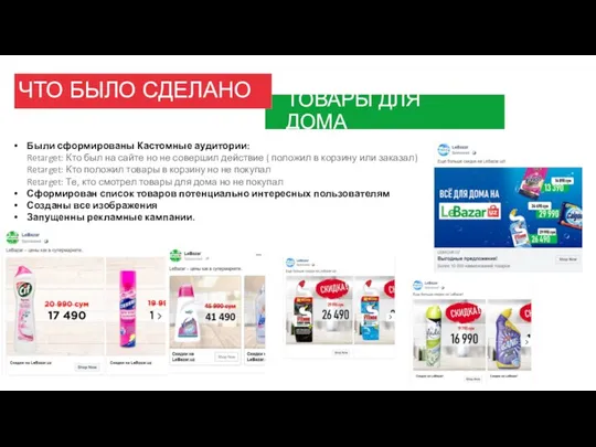 ЧТО БЫЛО СДЕЛАНО ТОВАРЫ ДЛЯ ДОМА Были сформированы Кастомные аудитории: Retarget: Кто