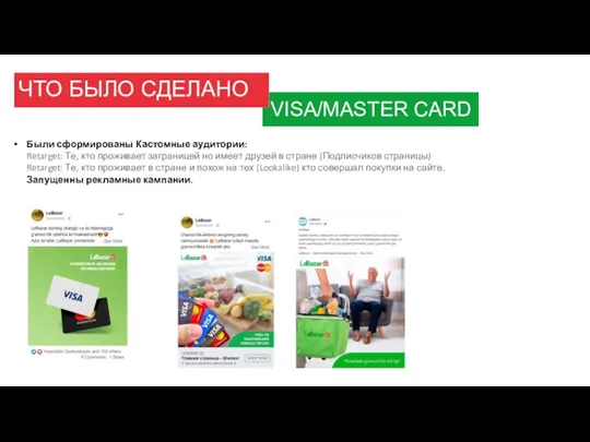 ЧТО БЫЛО СДЕЛАНО VISA/MASTER CARD Были сформированы Кастомные аудитории: Retarget: Те, кто