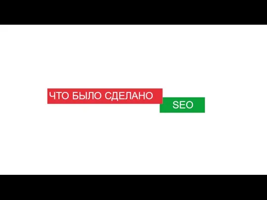 ЧТО БЫЛО СДЕЛАНО SEO