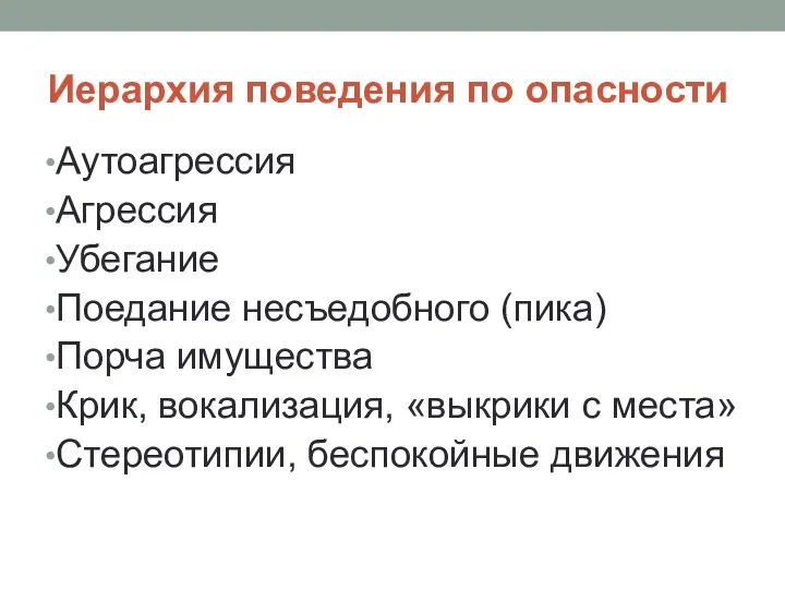 Иерархия поведения по опасности Аутоагрессия Агрессия Убегание Поедание несъедобного (пика) Порча имущества