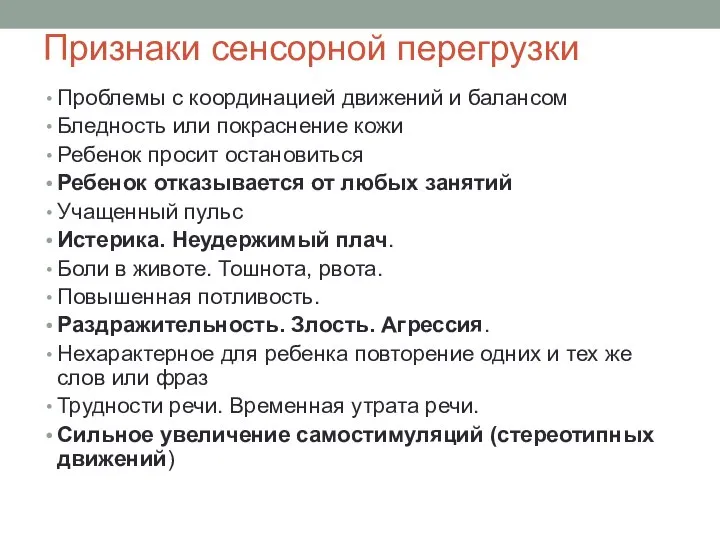 Проблемы с координацией движений и балансом Бледность или покраснение кожи Ребенок просит