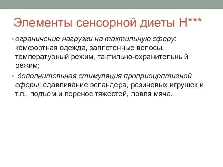 Элементы сенсорной диеты Н*** ограничение нагрузки на тактильную сферу: комфортная одежда, заплетенные