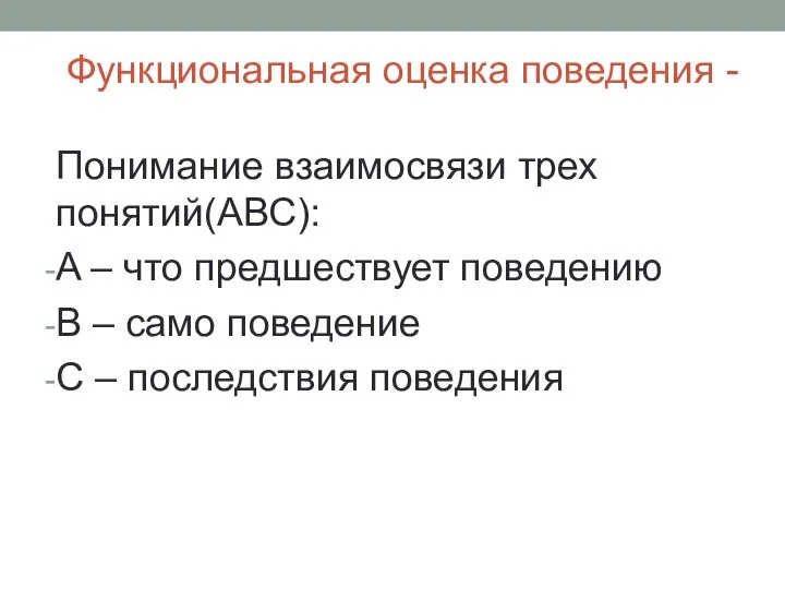 Функциональная оценка поведения - Понимание взаимосвязи трех понятий(АВС): A – что предшествует