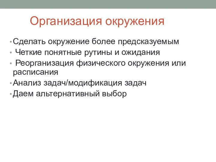 Организация окружения Сделать окружение более предсказуемым Четкие понятные рутины и ожидания Реорганизация