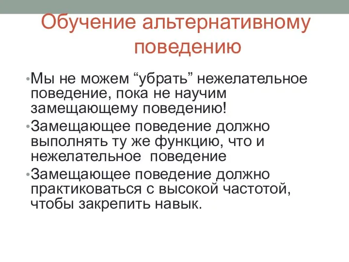 Обучение альтернативному поведению Мы не можем “убрать” нежелательное поведение, пока не научим