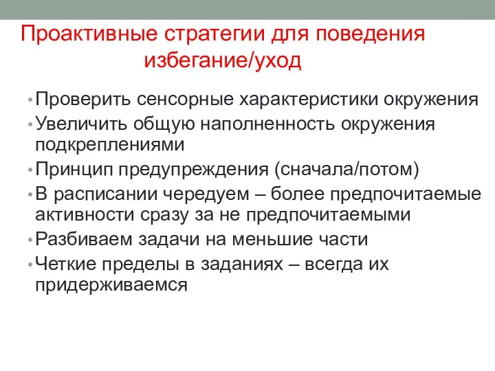 Проактивные стратегии для поведения избегание/уход Проверить сенсорные характеристики окружения Увеличить общую наполненность