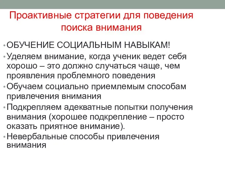 Проактивные стратегии для поведения поиска внимания ОБУЧЕНИЕ СОЦИАЛЬНЫМ НАВЫКАМ! Уделяем внимание, когда