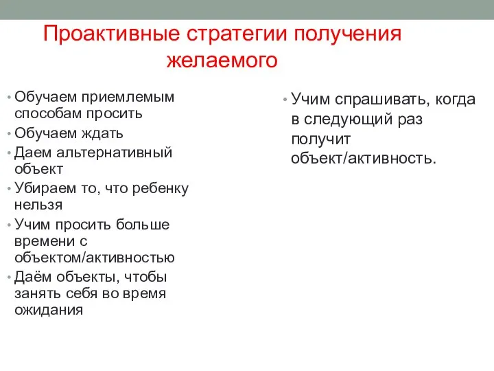 Проактивные стратегии получения желаемого Обучаем приемлемым способам просить Обучаем ждать Даем альтернативный