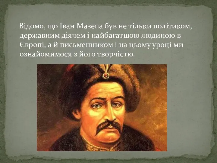 Відомо, що Іван Мазепа був не тільки політиком, державним діячем і найбагатшою