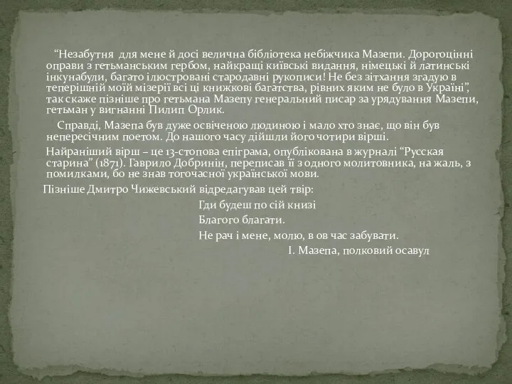 “Незабутня для мене й досі велична бібліотека небіжчика Мазепи. Дорогоцінні оправи з