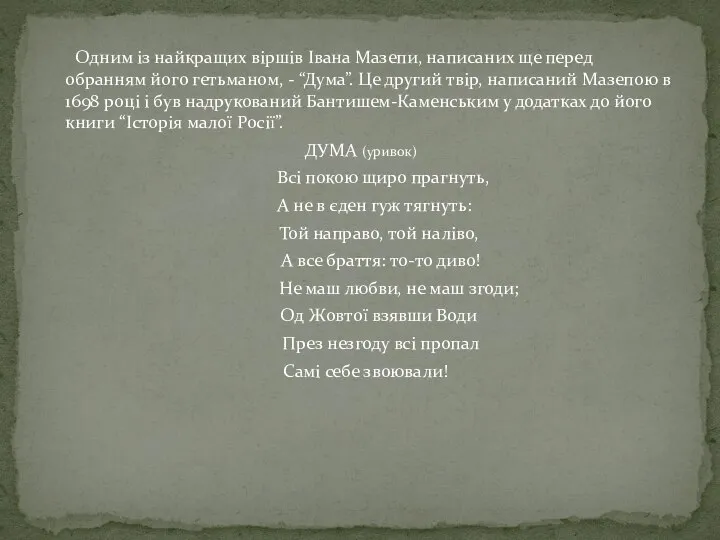 Одним із найкращих віршів Івана Мазепи, написаних ще перед обранням його гетьманом,