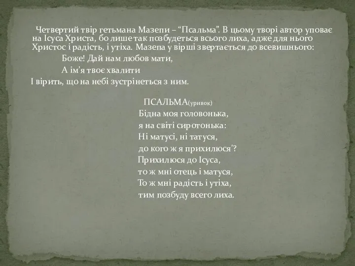 Четвертий твір гетьмана Мазепи – “Псальма”. В цьому творі автор уповає на