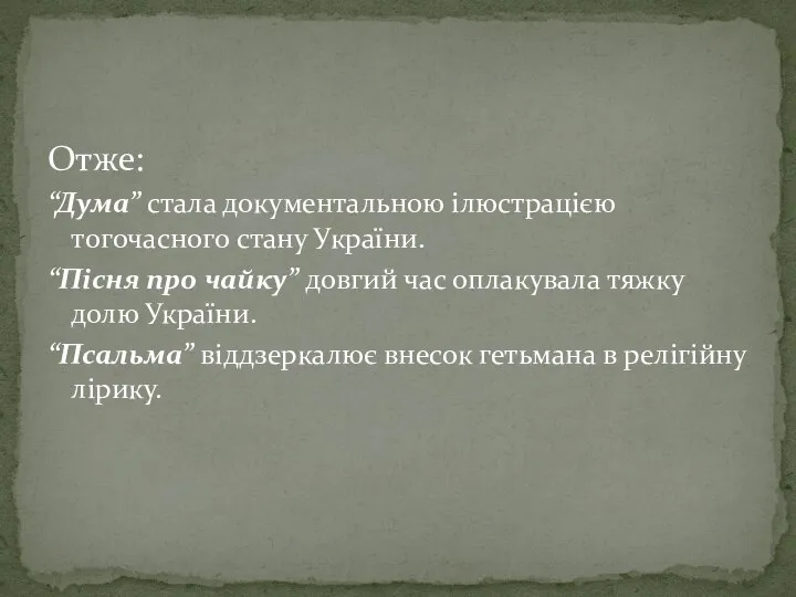 Отже: “Дума” стала документальною ілюстрацією тогочасного стану України. “Пісня про чайку” довгий