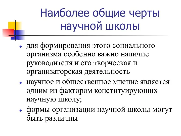 Наиболее общие черты научной школы для формирования этого социального организма особенно важно