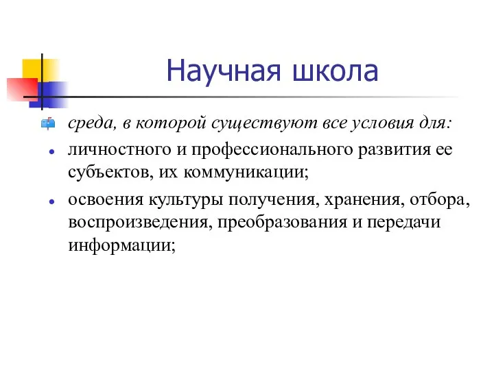 Научная школа среда, в которой существуют все условия для: личностного и профессионального