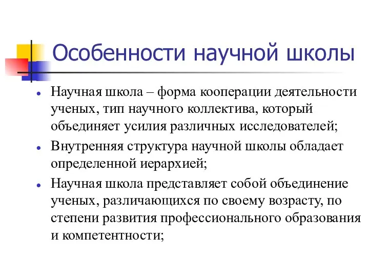 Особенности научной школы Научная школа – форма кооперации деятельности ученых, тип научного