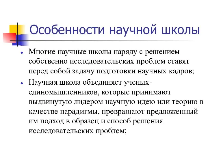 Особенности научной школы Многие научные школы наряду с решением собственно исследовательских проблем