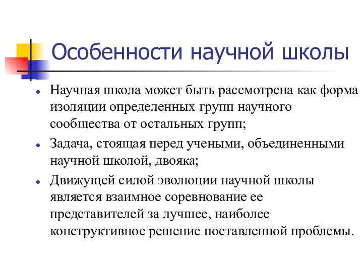 Особенности научной школы Научная школа может быть рассмотрена как форма изоляции определенных