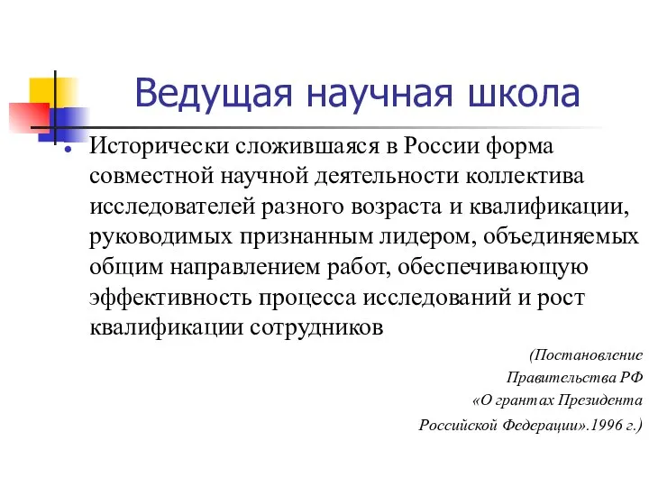 Ведущая научная школа Исторически сложившаяся в России форма совместной научной деятельности коллектива