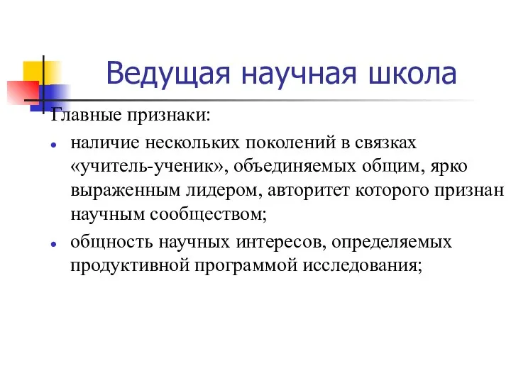 Ведущая научная школа Главные признаки: наличие нескольких поколений в связках «учитель-ученик», объединяемых