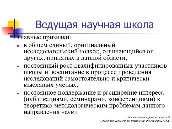 Ведущая научная школа Главные признаки: в общем единый, оригинальный исследовательский подход, отличающийся