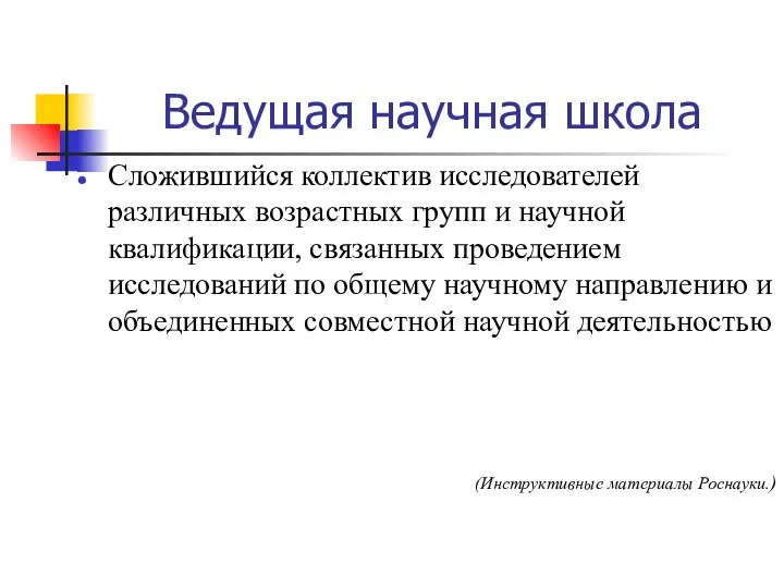 Ведущая научная школа Сложившийся коллектив исследователей различных возрастных групп и научной квалификации,