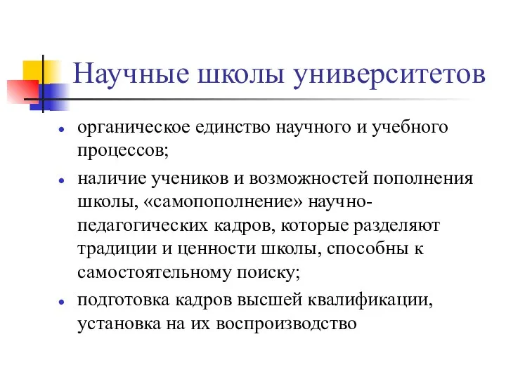 Научные школы университетов органическое единство научного и учебного процессов; наличие учеников и