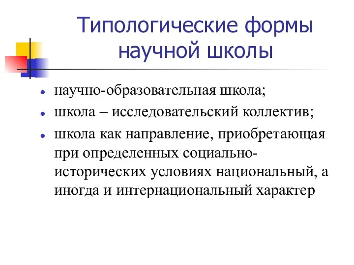 Типологические формы научной школы научно-образовательная школа; школа – исследовательский коллектив; школа как