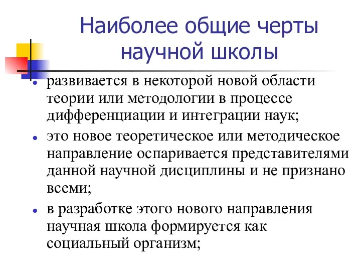 Наиболее общие черты научной школы развивается в некоторой новой области теории или