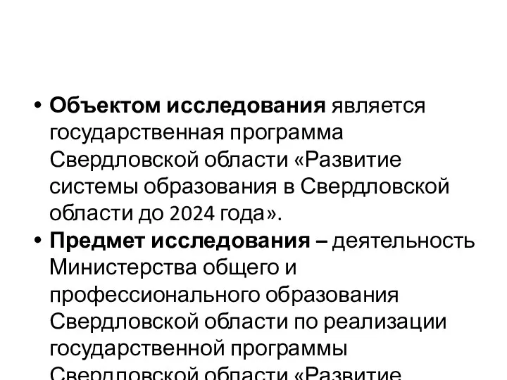 Объектом исследования является государственная программа Свердловской области «Развитие системы образования в Свердловской