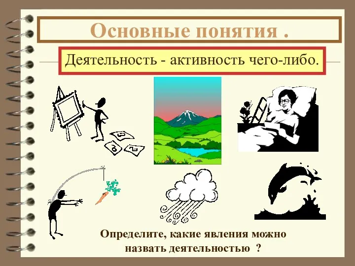 Деятельность - активность чего-либо. Определите, какие явления можно назвать деятельностью ? Основные понятия .