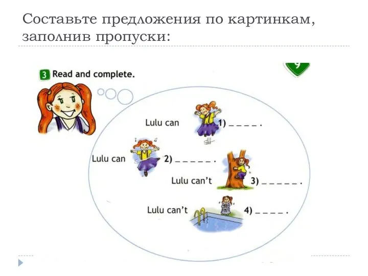 Составьте предложения по картинкам, заполнив пропуски: