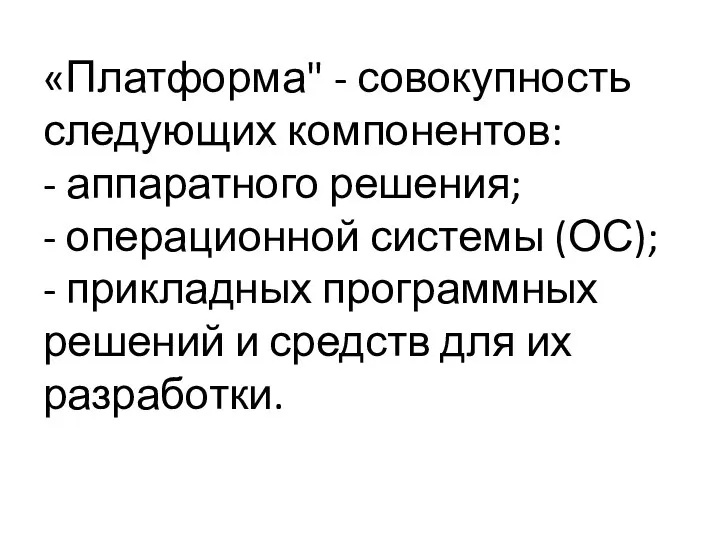 «Платформа" - совокупность следующих компонентов: - аппаратного решения; - операционной системы (ОС);