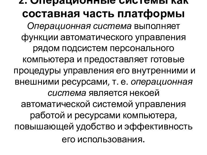 2. Операционные системы как составная часть платформы Операционная система выполняет функции автоматического