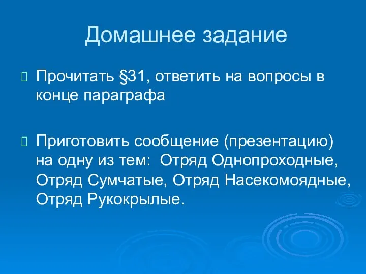 Домашнее задание Прочитать §31, ответить на вопросы в конце параграфа Приготовить сообщение