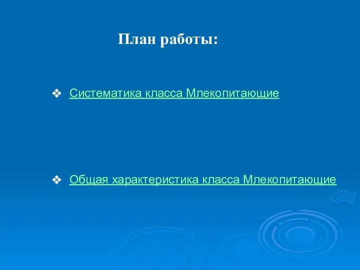 План работы: Систематика класса Млекопитающие Общая характеристика класса Млекопитающие