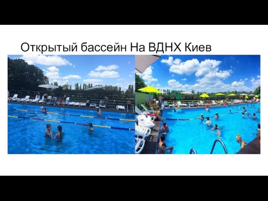 Открытый бассейн На ВДНХ Киев