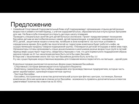 Предложение Семейный Спортивный Оздоровительный Аква клуб подразумевает организацию отдыха детей разных возрастов