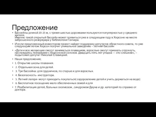 Предложение Бассейны длиной 20-25 м, с тремя-шестью дорожками пользуются популярностью у среднего