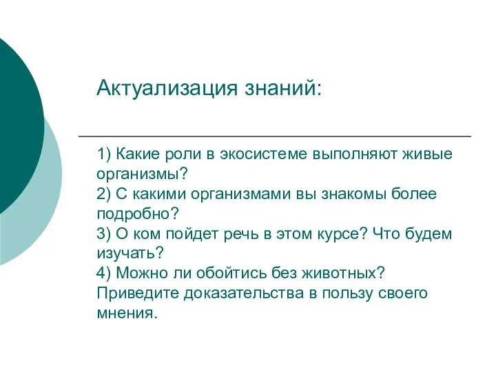 Актуализация знаний: 1) Какие роли в экосистеме выполняют живые организмы? 2) С