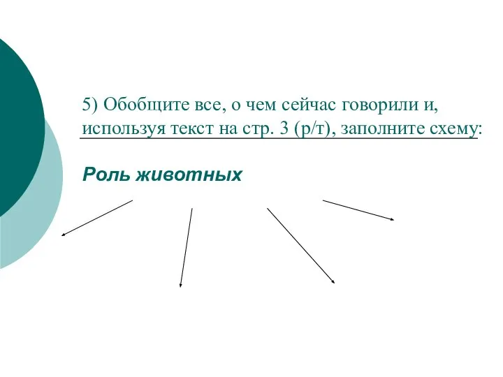 5) Обобщите все, о чем сейчас говорили и, используя текст на стр.